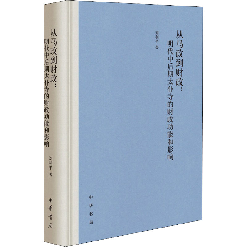 正版从马政到财政:明代中后期太仆寺的财政功能和影响