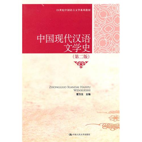 正版中国现代汉语文学史(第二版)