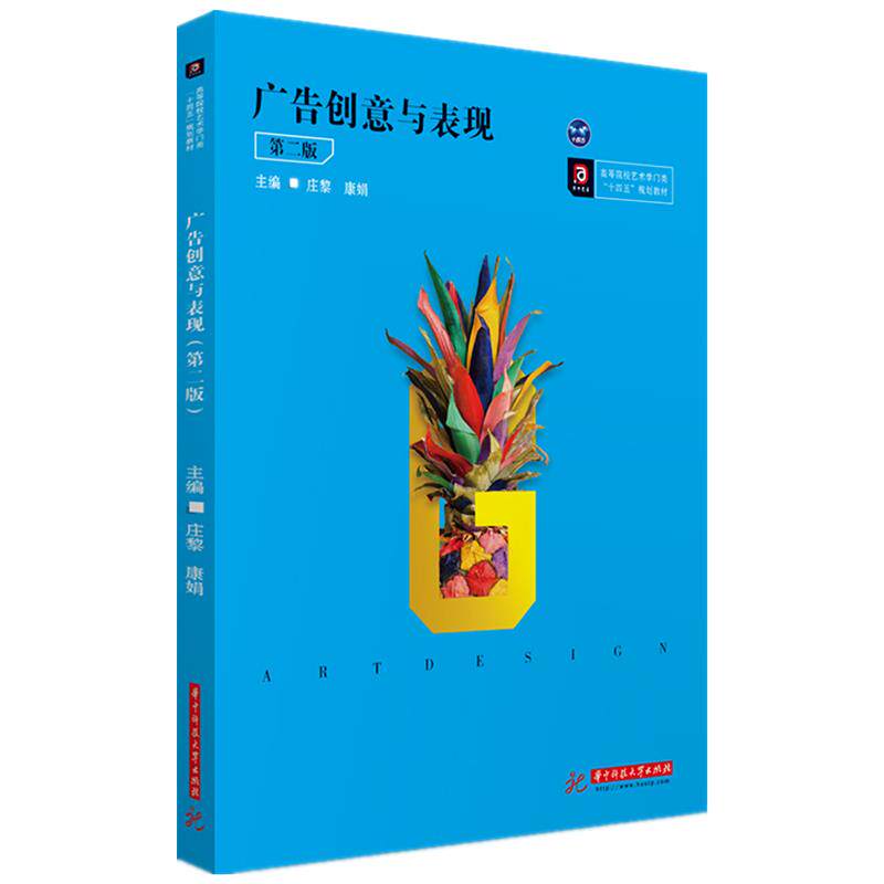 正版广告创意与表现 第2版