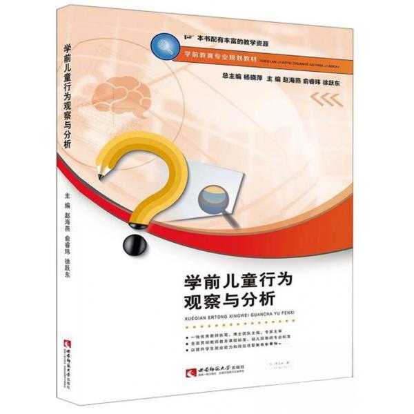 正版学前儿童行为观察与分析