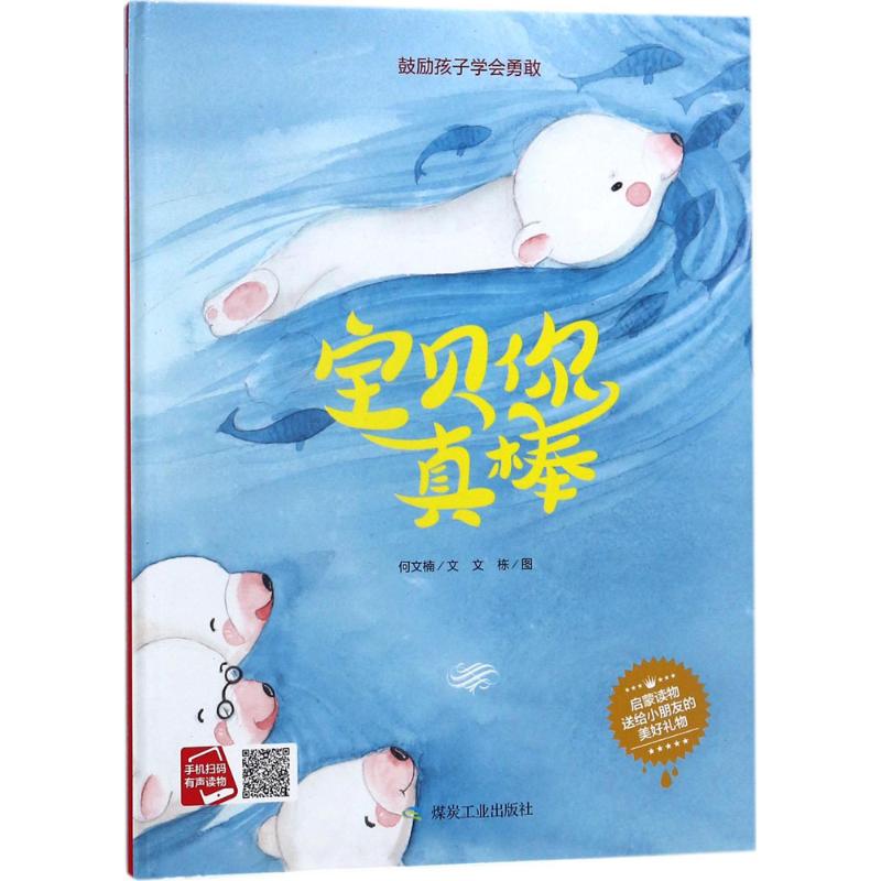 正版宝贝你真棒
