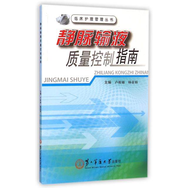 正版静脉输液质量控制指南/临床护理管理丛书