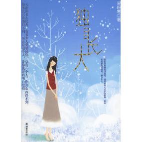 独自长大正版