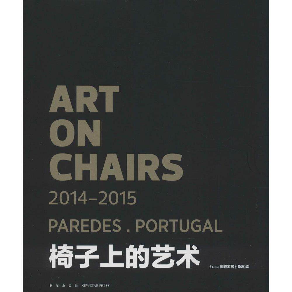 正版椅子上的艺术:2014-2015