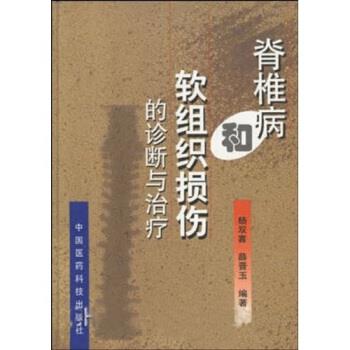 正版脊椎病和软组织损伤的诊断与治疗