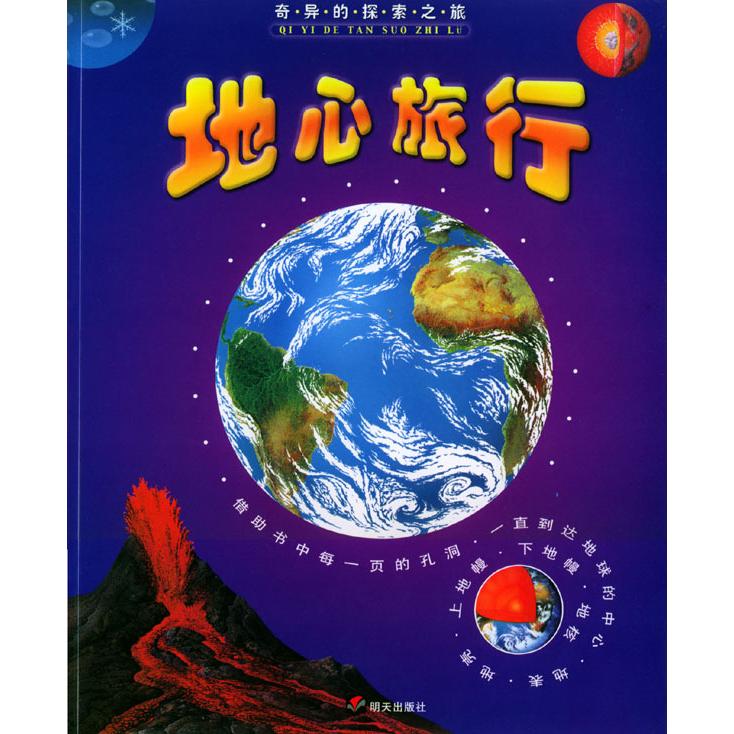 正版地心旅行--奇异的探索之旅