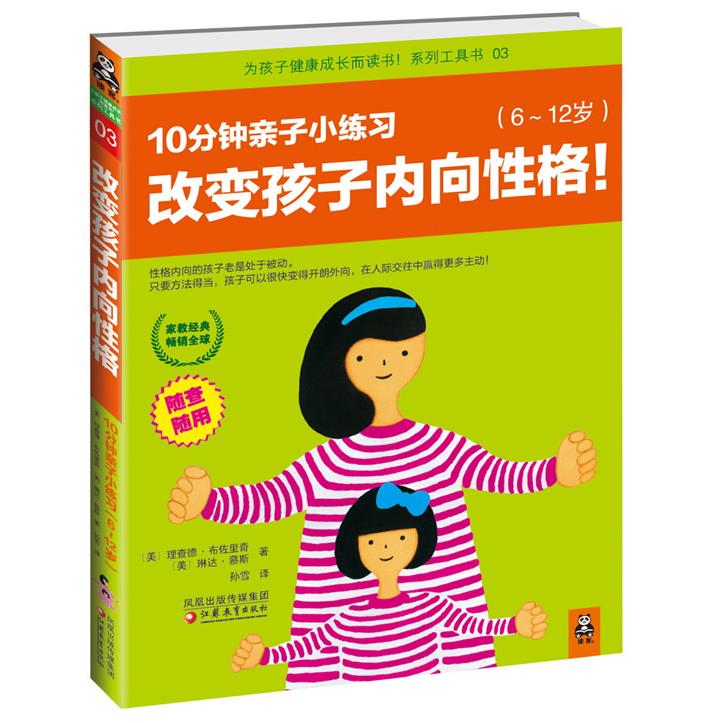 正版改变孩子内向格10分钟亲子小练习(6-12岁)