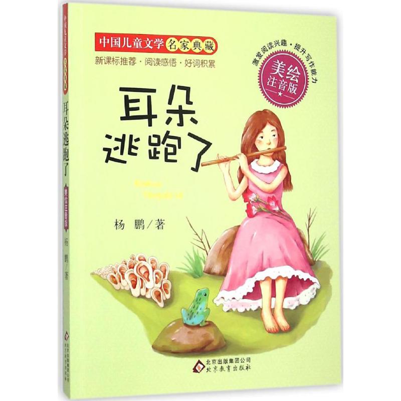 正版耳朵逃跑了
