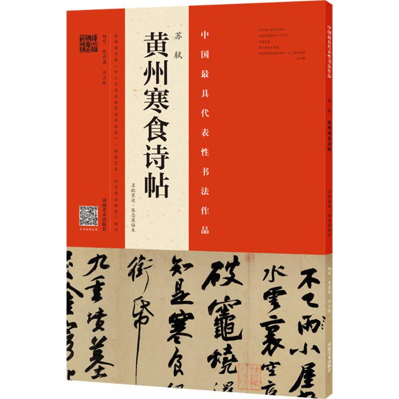 正版苏轼《黄州寒食诗帖》.苏轼墨迹·陈忠康临本