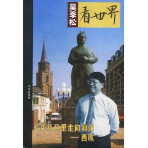 正版吴季松看世界--人类从这里走向海洋.西欧