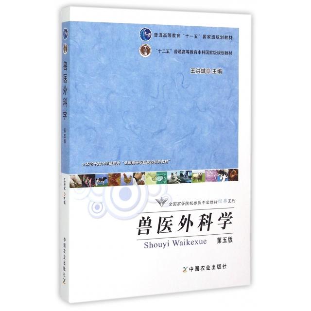 正版兽医外科学(D5版)/全国高等院校兽医专业教材经典系列