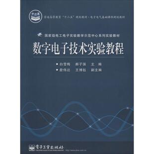 数字电子技术实验教程正版