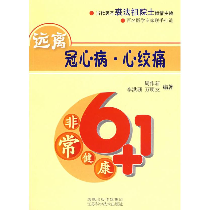 正版远离冠心病·心绞痛