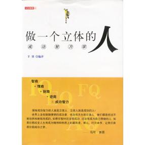 正版做一个立体的人：成功智力学