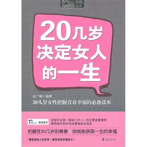 正版20几岁决定女人的一生(MBOOK随身读)