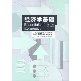 正版经济学基础(第二版)
