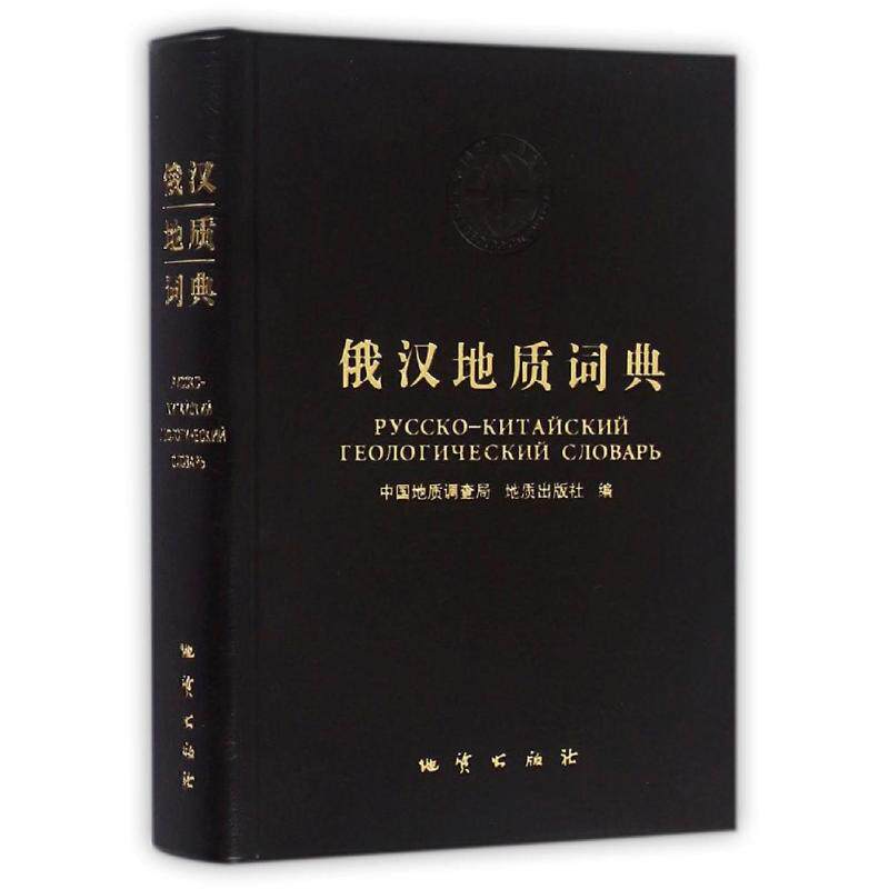 正版俄汉地质词典