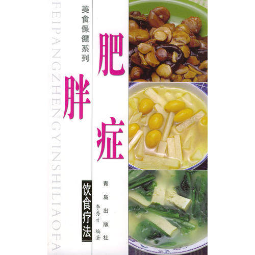 正版肥胖症饮食疗法