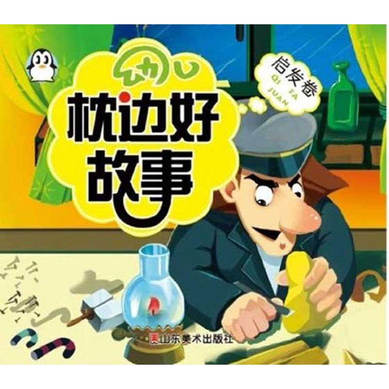 正版幼儿枕边好故事·温馨卷