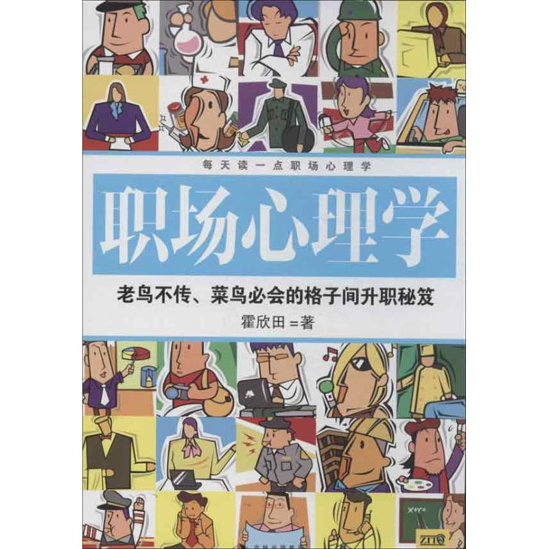 正版每天读一点 职场心理学