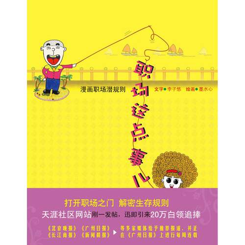 正版职场这点事儿:漫画职场潜规则