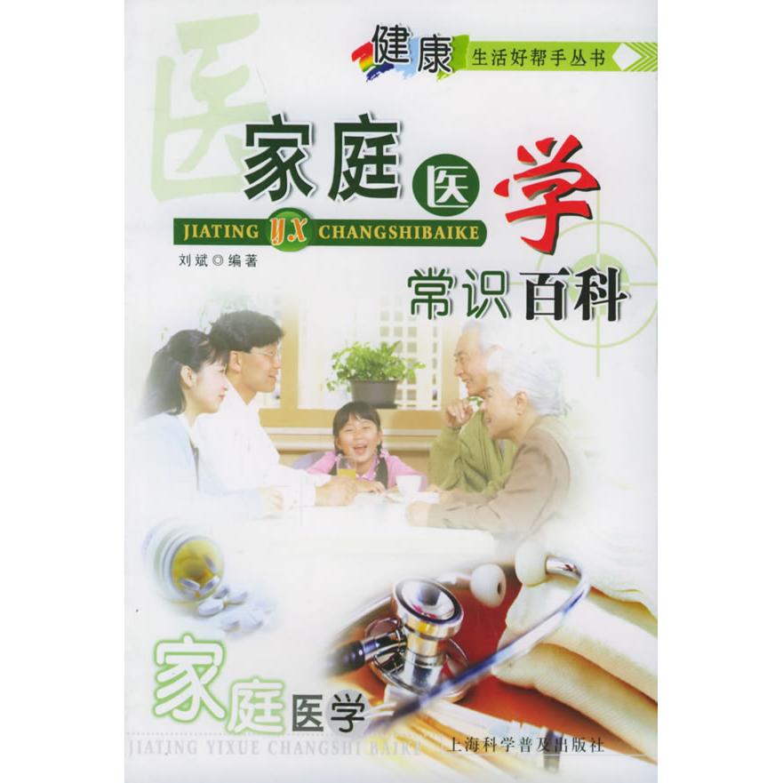 正版家庭医学常识百科