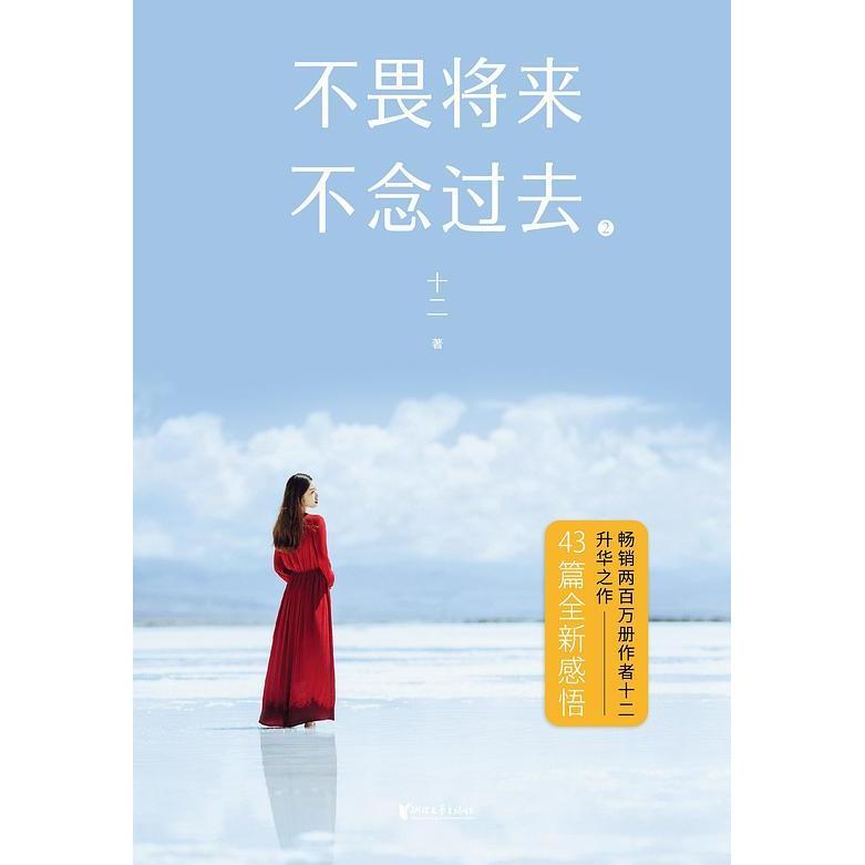 正版不畏将来 不念过去 2