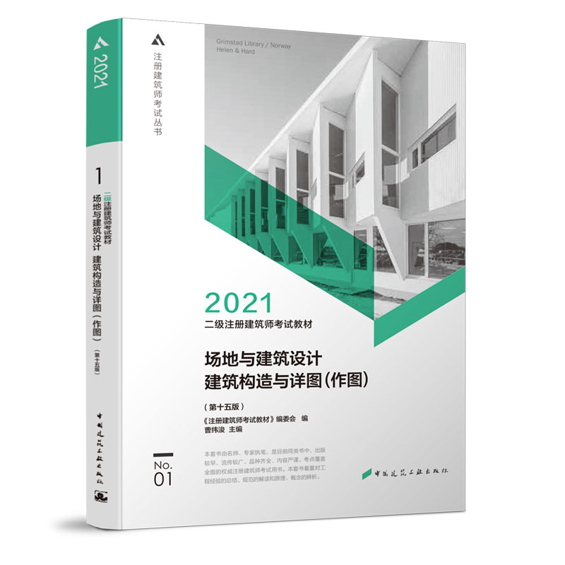 正版二级注册建筑师教材1场地与建筑设计建筑构造与详图(作图)(第十五版)