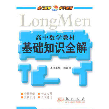 正版2014高中数学教材基础知识全解