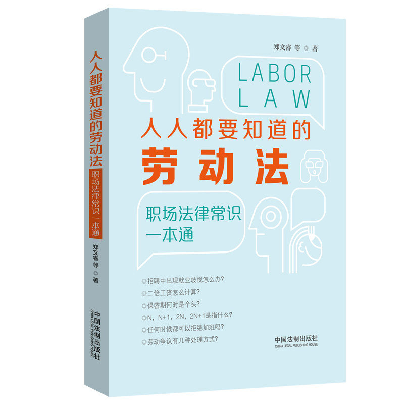 正版人人都要知道的劳动法:职场法律常识一本通
