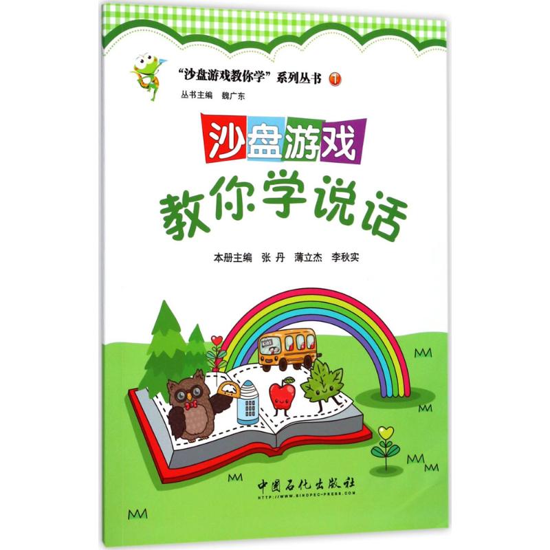 正版沙盘游戏教你学说话