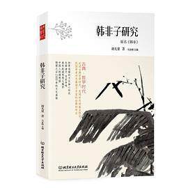 正版古典·哲学时代——韩非子研究