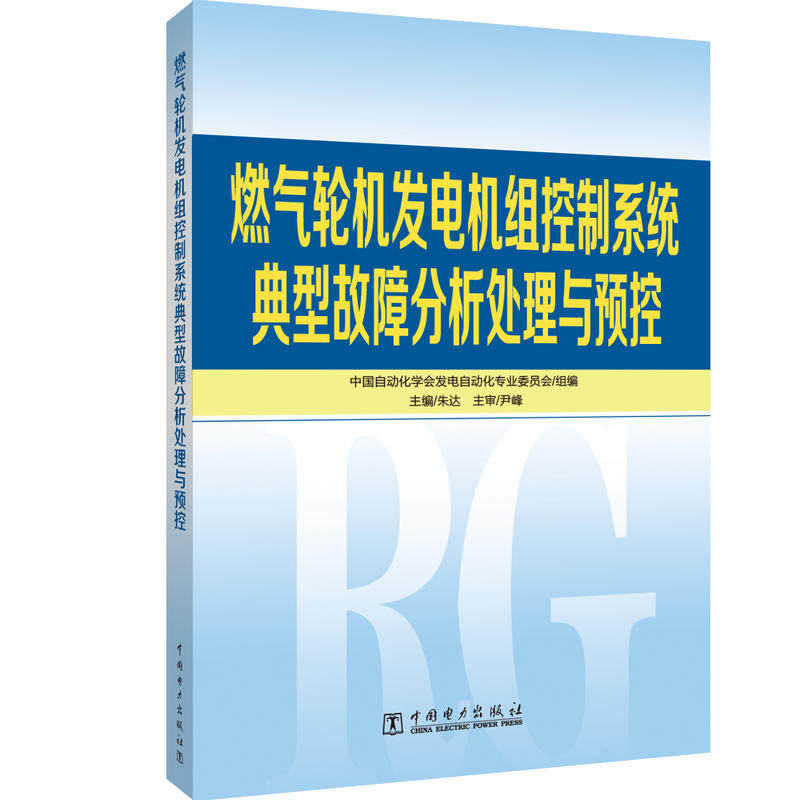 正版燃气轮机发电机组控制系统典型故障分析处理与预控