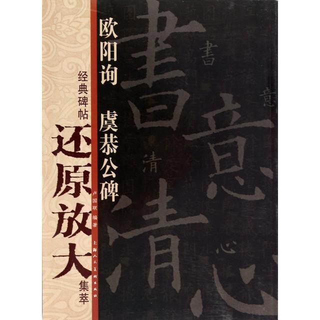 正版欧阳询虞恭公碑/经典碑帖还原放大集萃