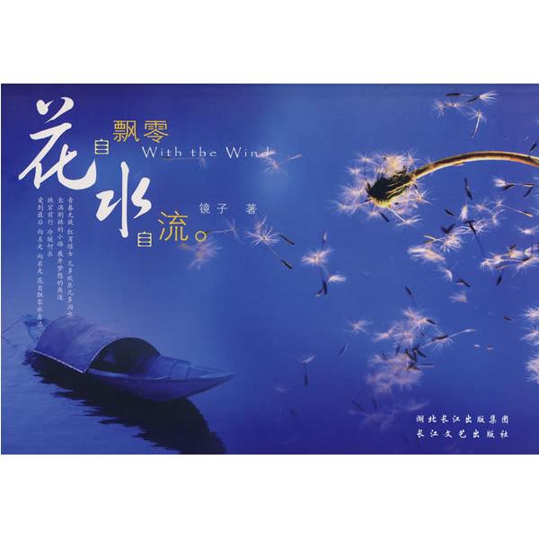 正版花自飘零水自流