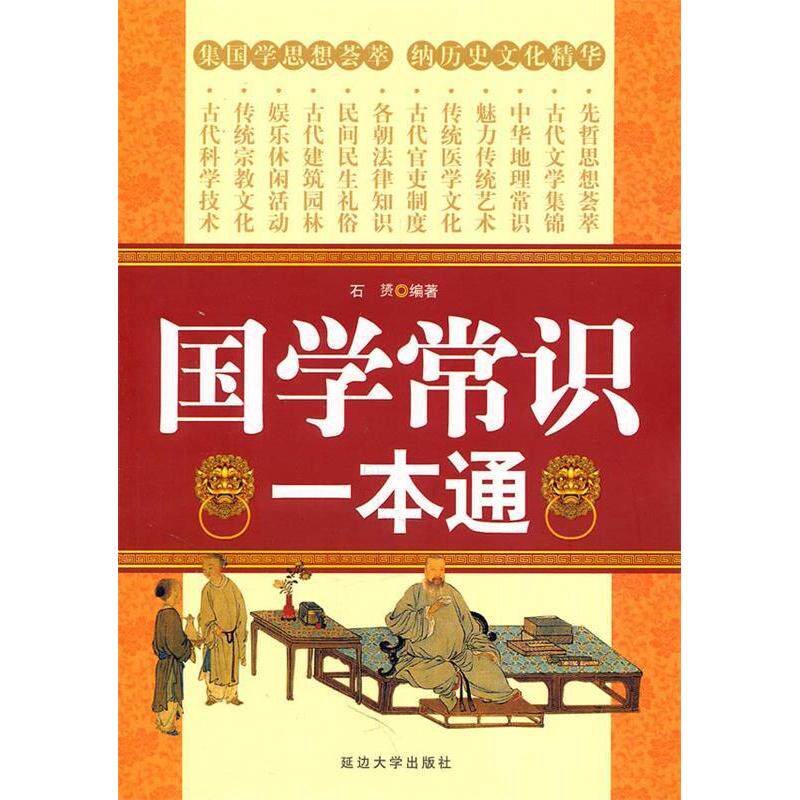 正版国学常识一本通