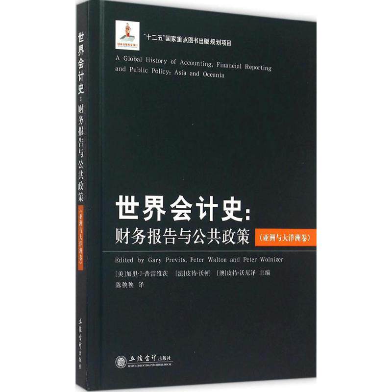 正版世界会计史