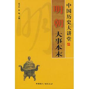 正版中国历史大讲堂——明朝大事本末