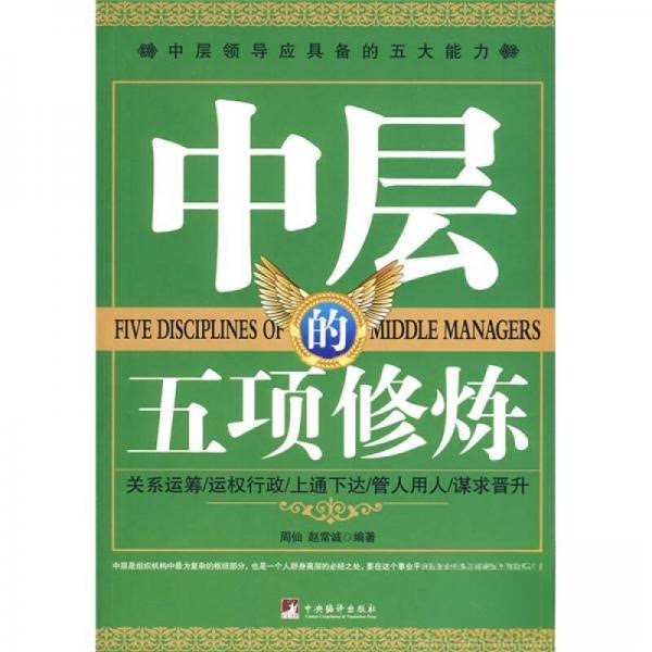 正版中层的五项修炼