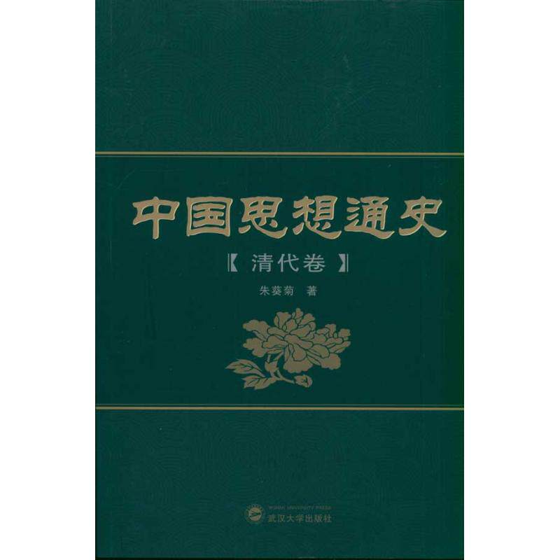 正版中国思想通史(清代卷)