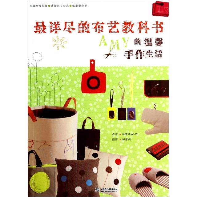正版详尽的布艺教科书(AMY的温馨手作生活)