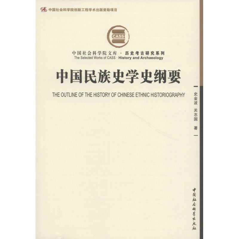正版中国民族史学史纲要