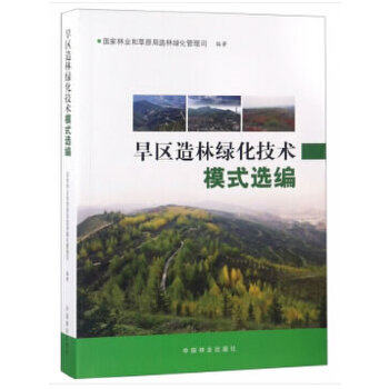 正版旱区造林绿化技术模式选编