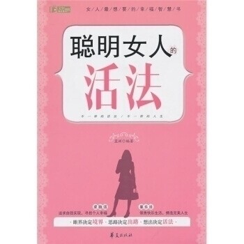 正版聪明女人的活法