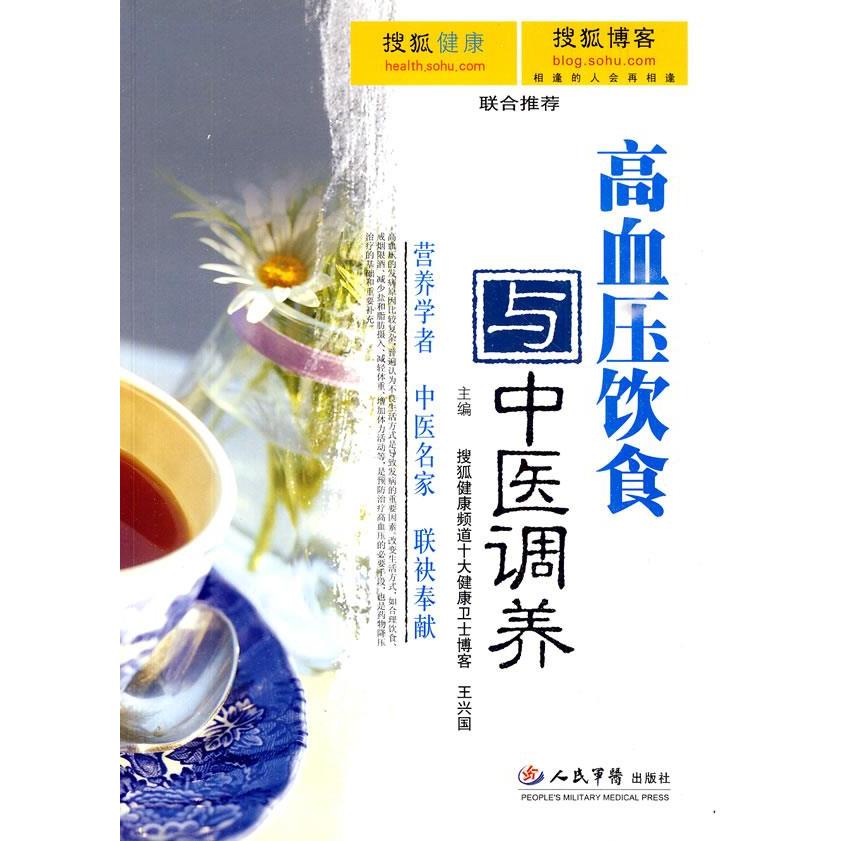 正版高血压饮食与中医调养