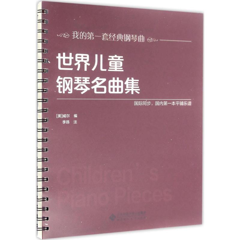 正版世界儿童钢琴名曲集