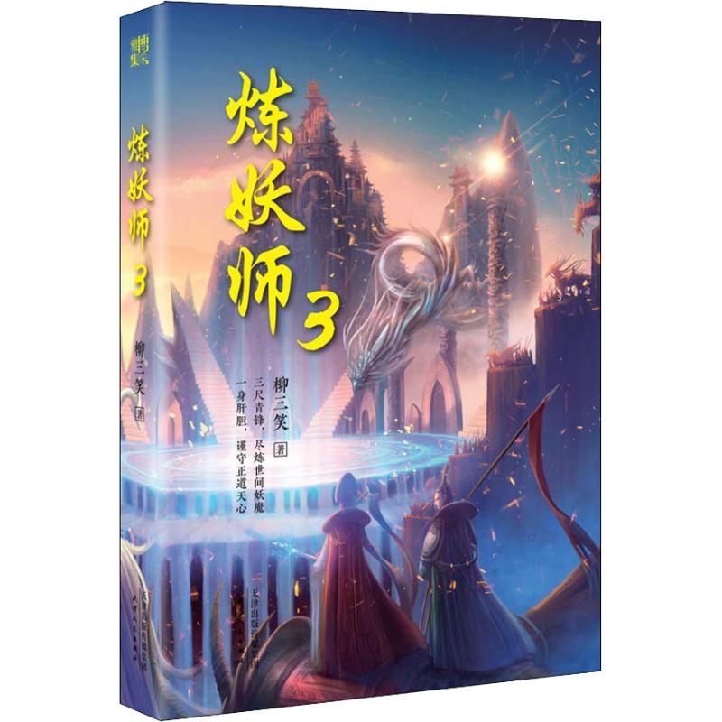 正版炼妖师 3