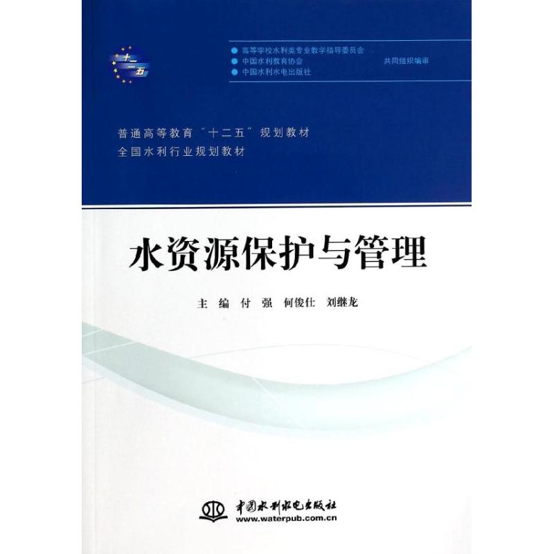 正版水资源保护与管理/普通高等教育“十二五”规划教材·全国水利行业规划教材