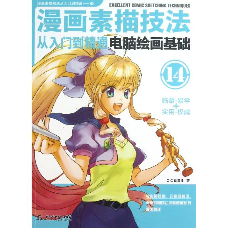 正版漫画素描技法从入门到精通
