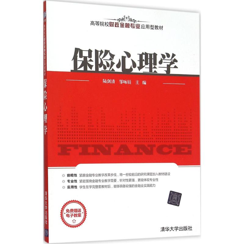 正版保险心理学